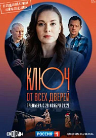 Ключ от всех дверей (2021)