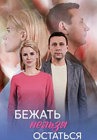 Бежать нельзя остаться (2026)