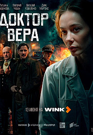 Доктор Вера