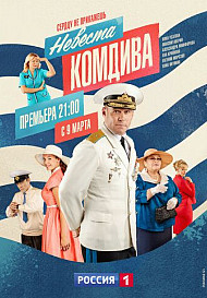 Невеста комдива (2019-2020)