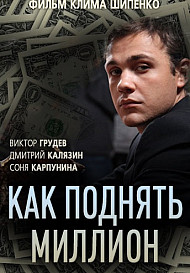 Как поднять миллион. Исповедь Z@drota (2016)