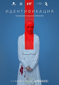 Идентификация (2022)