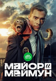 Майор и Меймун (2024)