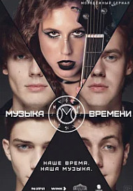 Музыка времени (2024)