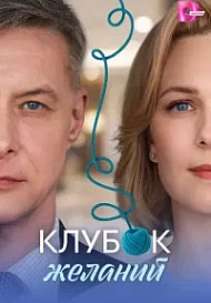 Клубок желаний (Сериал 2026)