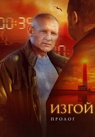 Изгой 6 сезон. Пролог