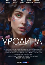 Уродина (2024)