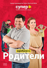 Родители 1 сезон (2015)