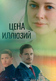 Цена иллюзий (2022)