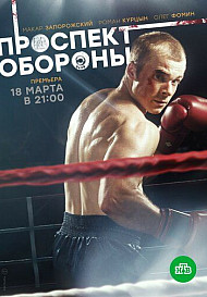 Проспект обороны (2020)