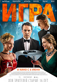 Игра (2019)