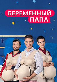 Беременный папа (шоу 2017)