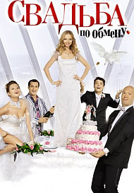Свадьба по обмену (2011)
