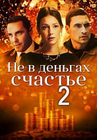 Не в деньгах счастье. 2 сезон (2020)