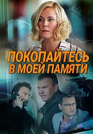 Покопайтесь в моей памяти (2021)
