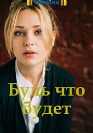 Будь, что будет (сериал 2019)