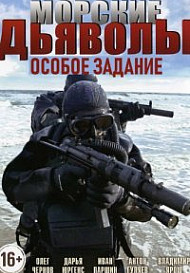 Морские дьяволы. Особое задание (2020)