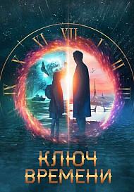 Ключ времени (2020)