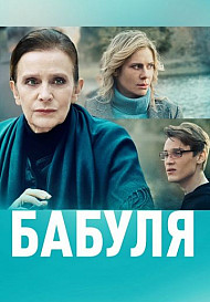 Бабуля (2022)