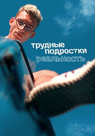 Трудные подростки. Реальность. 2 сезон (2022)