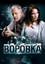 Воровка (2023)