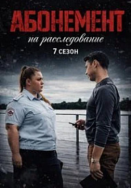 Абонемент на расследование - 7. Тёмные воды