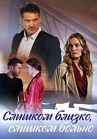 Слишком близко слишком больно
