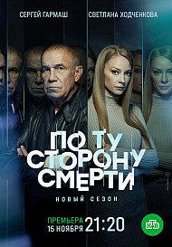 По ту сторону смерти. 2 сезон (2021)