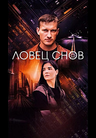 Ловец снов (2022)