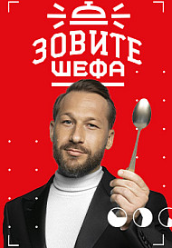 Зовите шефа (2022)