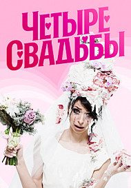 Четыре свадьбы (2018-2022)