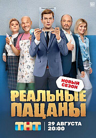 Реальные пацаны 9 сезон (2022)
