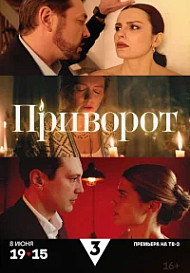 Приворот (2025)