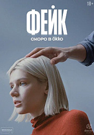 Фейк