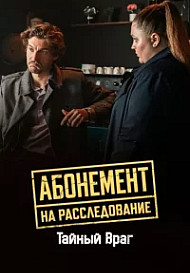 Абонемент на расследование - 9. Тайный враг