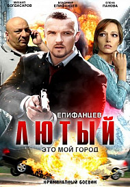 Лютый 1 сезон (сериал 2013)