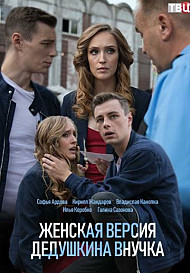 Женская версия. Дедушкина внучка (2019)