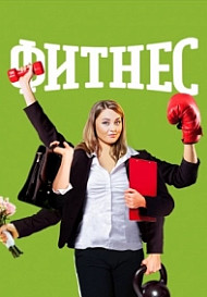 Фитнес 5 сезон (2021)