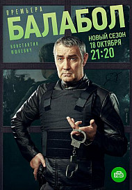 Балабол 5 сезон (2021)