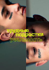 Трудные подростки. Реальность (2021)
