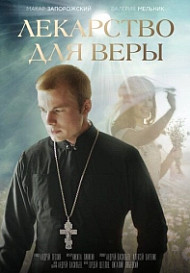 Лекарство для Веры (2022)