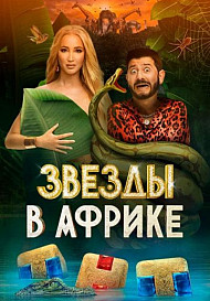 Звезды в Африке 2 (2022)