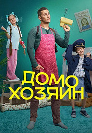 Домохозяин (2025)