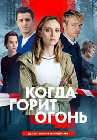 Когда горит огонь