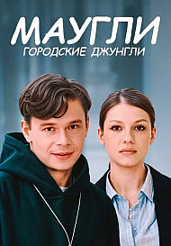 Маугли. Городские джунгли