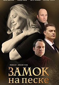 Замок на песке (2020)