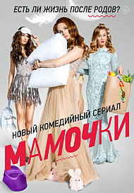 Мамочки. 1 сезон (2015)