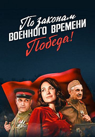 По законам военного времени 4 сезон: Победа (2021)