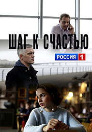 Шаг к счастью (фильм 2019)