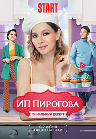 ИП Пирогова 5 сезон (2022)